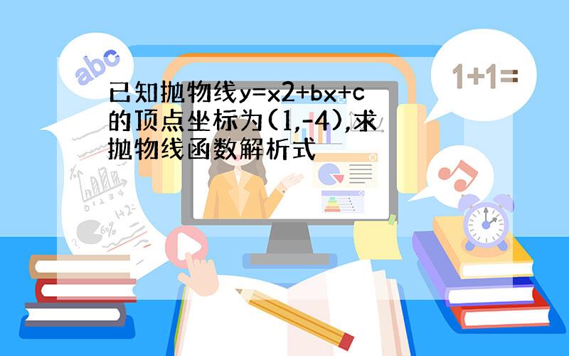 已知抛物线y=x2+bx+c的顶点坐标为(1,-4),求抛物线函数解析式