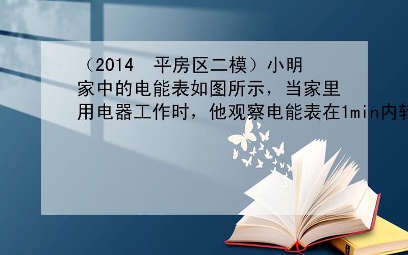 （2014•平房区二模）小明家中的电能表如图所示，当家里用电器工作时，他观察电能表在1min内转120转，从表盘信息可知