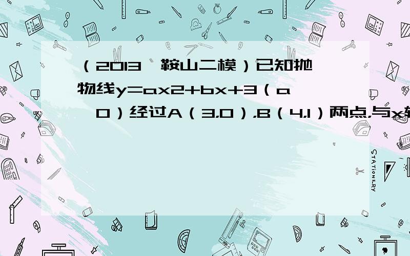 （2013•鞍山二模）已知抛物线y=ax2+bx+3（a≠0）经过A（3，0），B（4，1）两点，与x轴另一交点为D，与