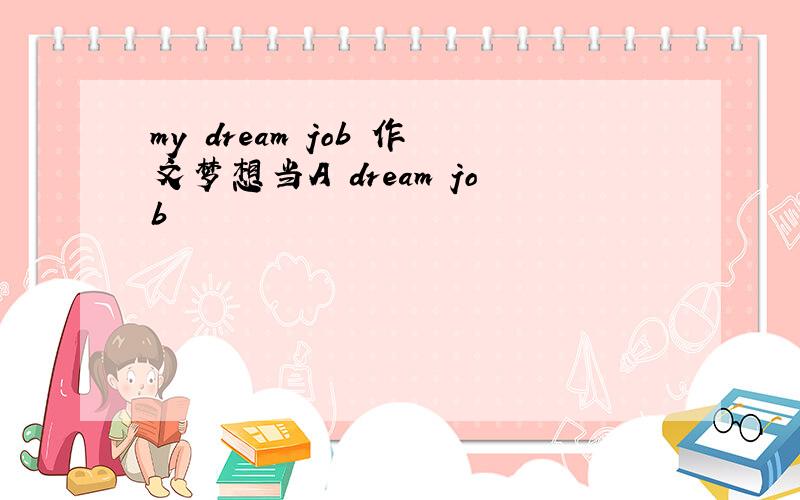 my dream job 作文梦想当A dream job