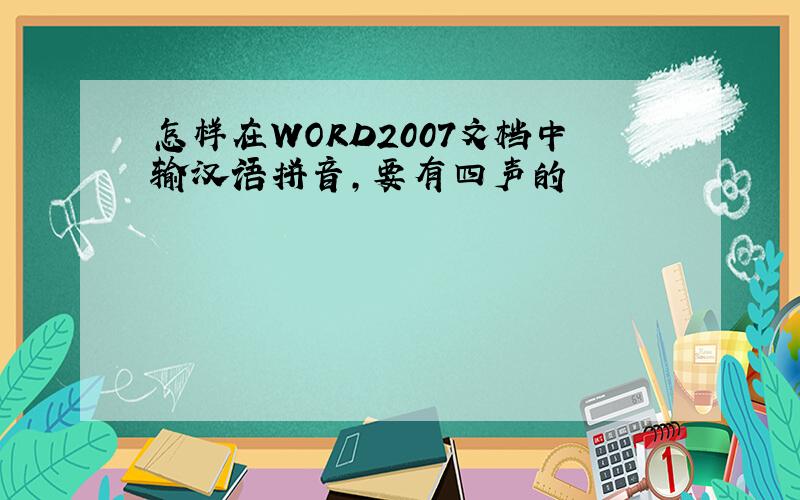 怎样在WORD2007文档中输汉语拼音,要有四声的