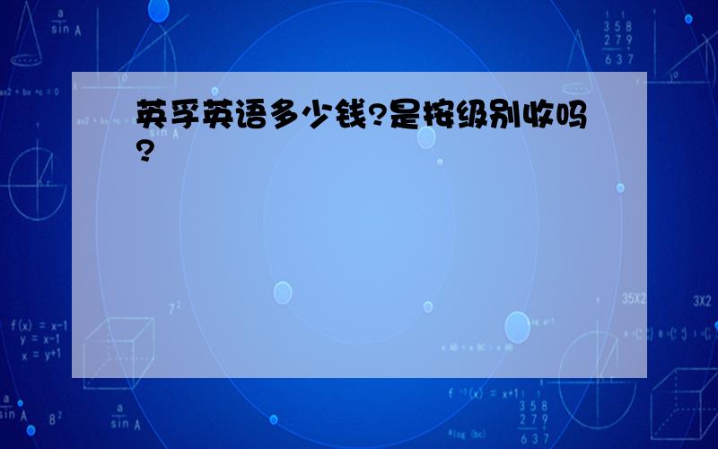 英孚英语多少钱?是按级别收吗?