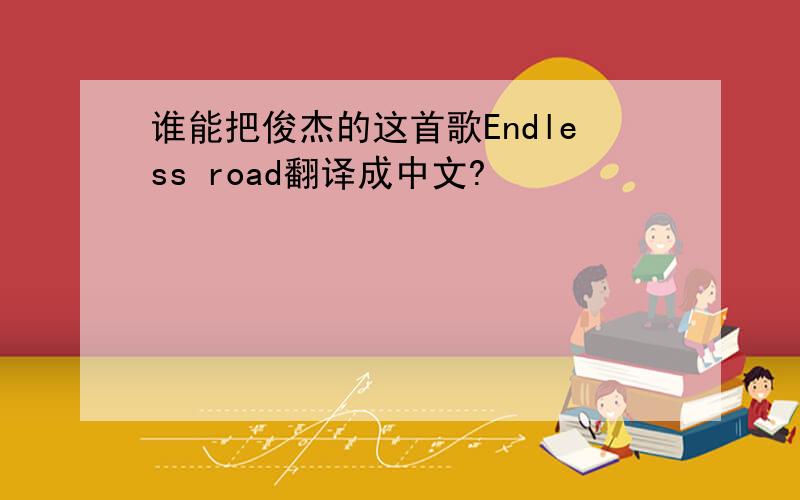 谁能把俊杰的这首歌Endless road翻译成中文?