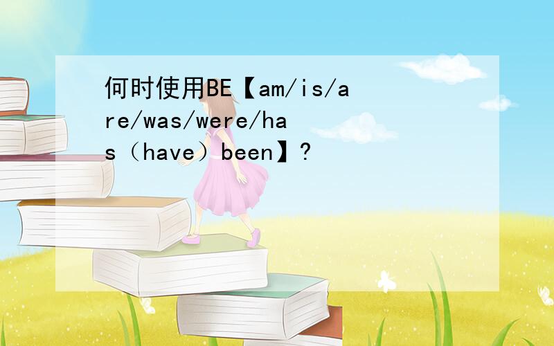 何时使用BE【am/is/are/was/were/has（have）been】?