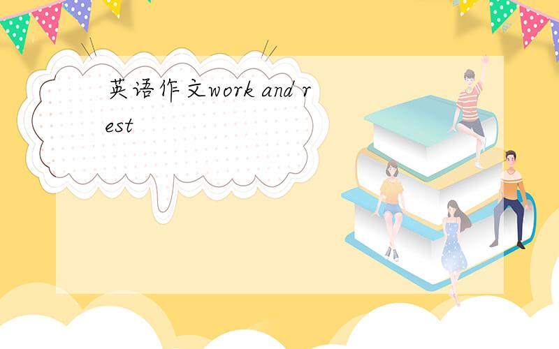 英语作文work and rest