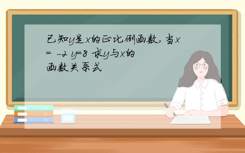 已知y是x的正比例函数,当x= -2 y=8 求y与x的函数关系式