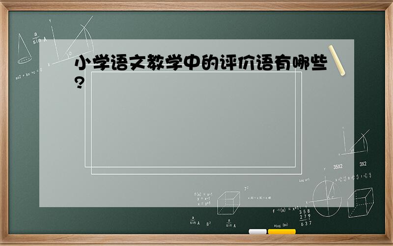 小学语文教学中的评价语有哪些?