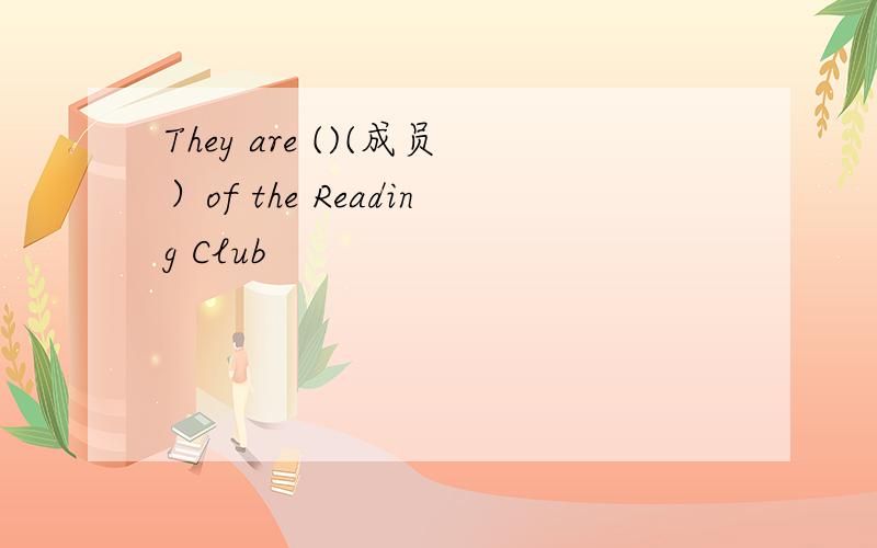 They are ()(成员）of the Reading Club