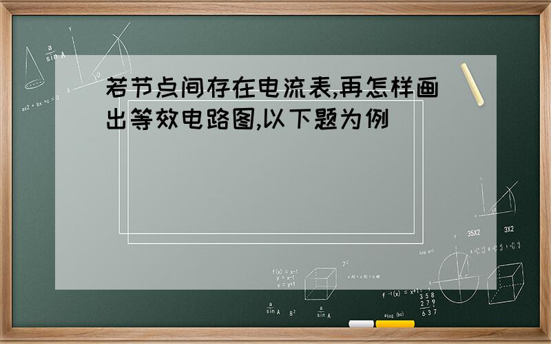 若节点间存在电流表,再怎样画出等效电路图,以下题为例