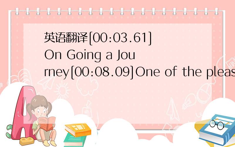 英语翻译[00:03.61]On Going a Journey[00:08.09]One of the pleasan