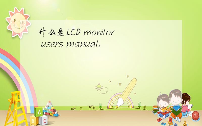 什么是LCD monitor users manual,