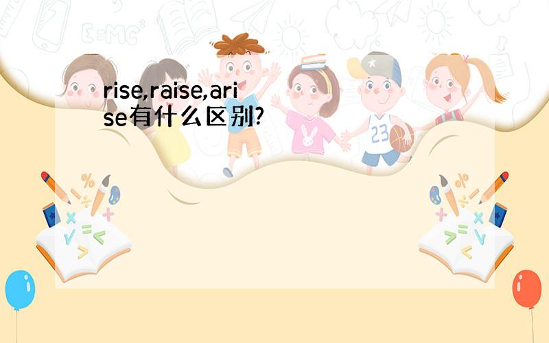 rise,raise,arise有什么区别?