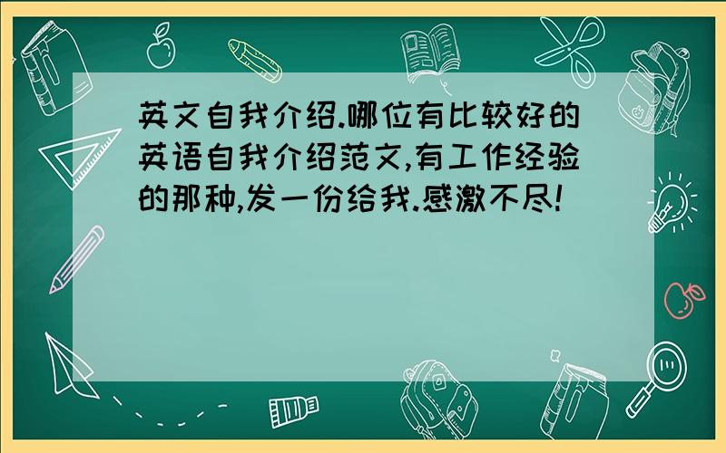 英文自我介绍.哪位有比较好的英语自我介绍范文,有工作经验的那种,发一份给我.感激不尽!