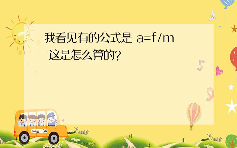 我看见有的公式是 a=f/m 这是怎么算的?