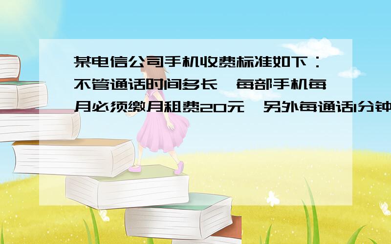 某电信公司手机收费标准如下：不管通话时间多长,每部手机每月必须缴月租费20元,另外每通话1分钟交费0.3元.如果用Y表示