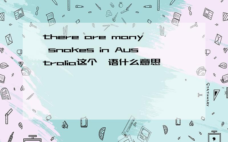 there are many snakes in Australia这个俚语什么意思,