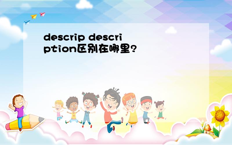 descrip description区别在哪里?