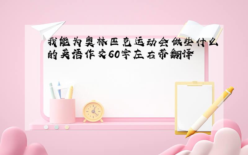 我能为奥林匹克运动会做些什么的英语作文60字左右带翻译