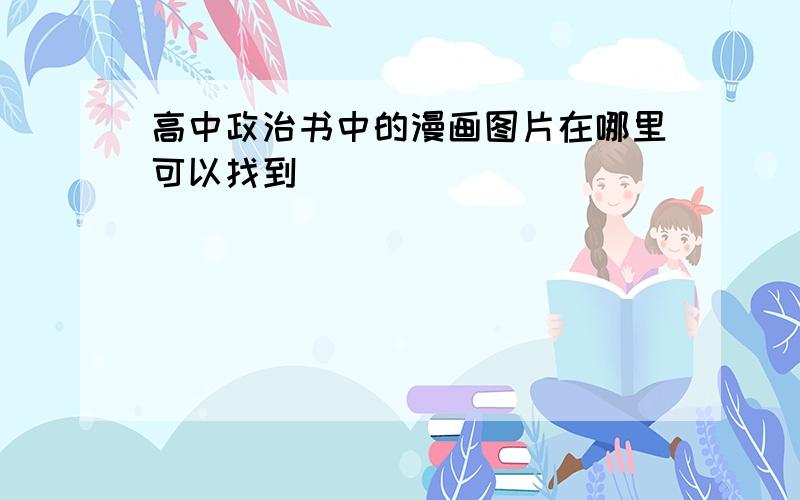 高中政治书中的漫画图片在哪里可以找到