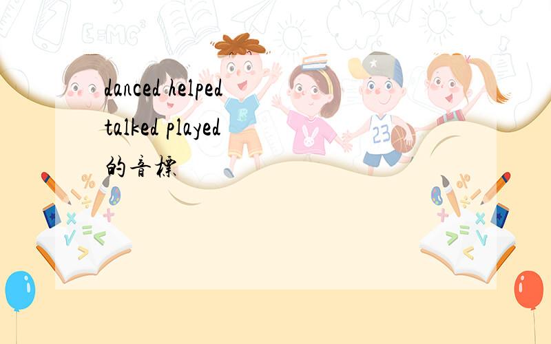 danced helped talked played 的音标