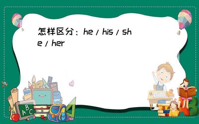 怎样区分：he/his/she/her