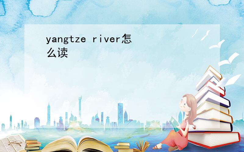 yangtze river怎么读