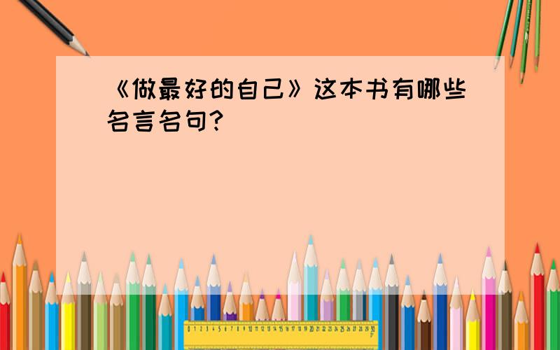 《做最好的自己》这本书有哪些名言名句?