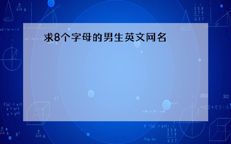 求8个字母的男生英文网名