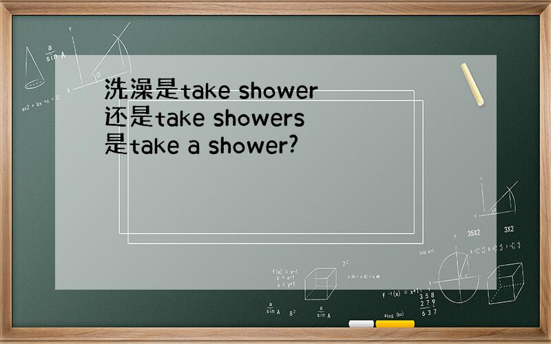 洗澡是take shower还是take showers是take a shower?