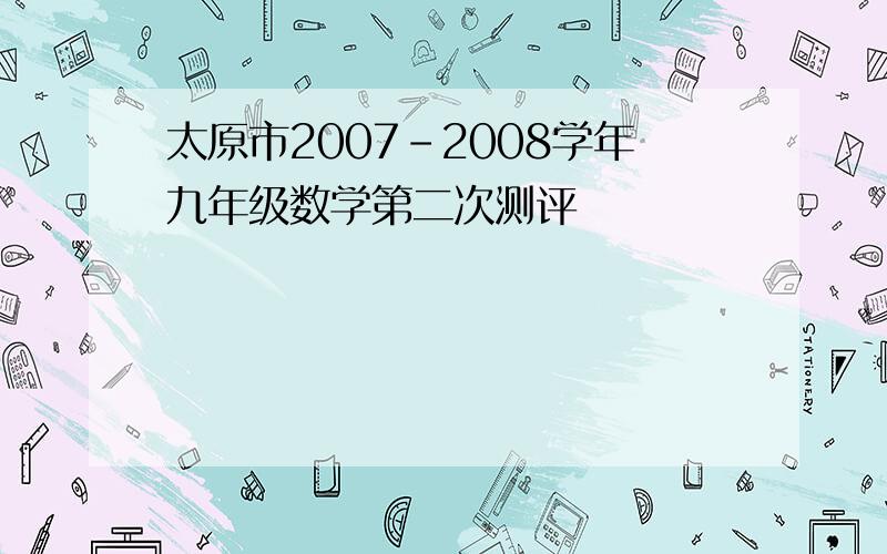 太原市2007-2008学年九年级数学第二次测评