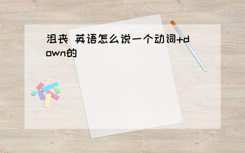 沮丧 英语怎么说一个动词+down的