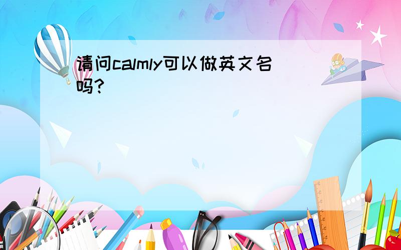 请问calmly可以做英文名吗?