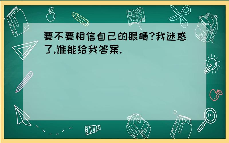 要不要相信自己的眼睛?我迷惑了,谁能给我答案.