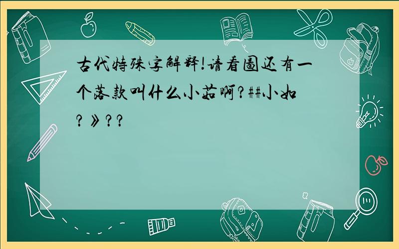 古代特殊字解释!请看图还有一个落款叫什么小茹啊？##小如？》？？