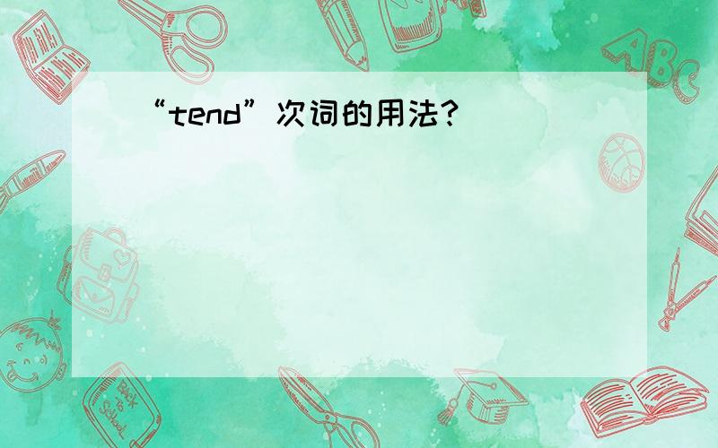 “tend”次词的用法?