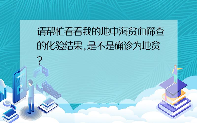 请帮忙看看我的地中海贫血筛查的化验结果,是不是确诊为地贫?