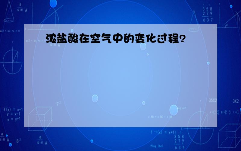 浓盐酸在空气中的变化过程?