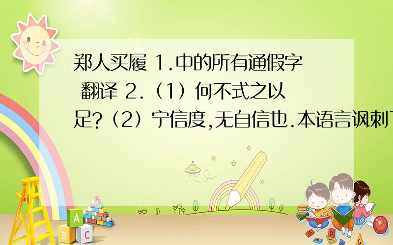 郑人买履 1.中的所有通假字 翻译 2.（1）何不式之以足?（2）宁信度,无自信也.本语言讽刺了什么现象