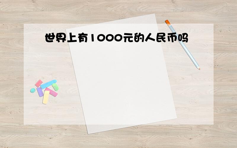 世界上有1000元的人民币吗