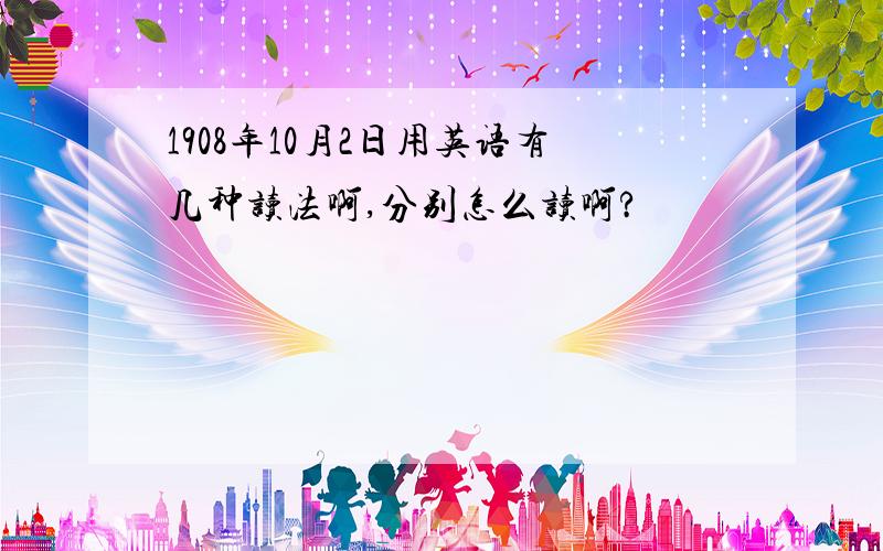 1908年10月2日用英语有几种读法啊,分别怎么读啊?