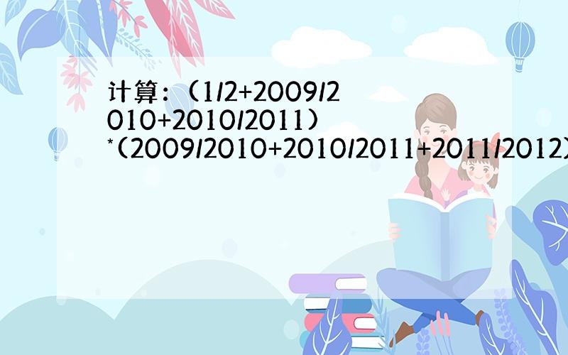 计算：(1/2+2009/2010+2010/2011)*(2009/2010+2010/2011+2011/2012）