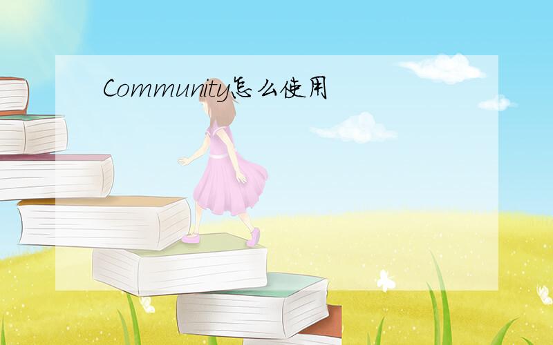 Community怎么使用