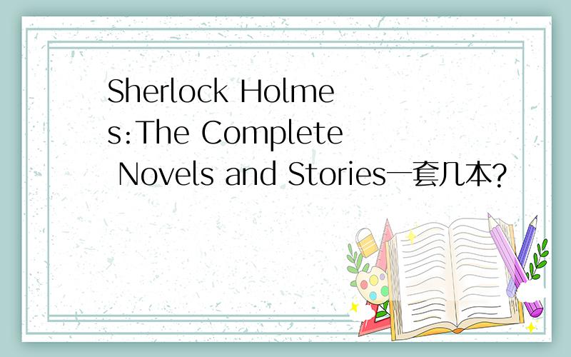 Sherlock Holmes:The Complete Novels and Stories一套几本?