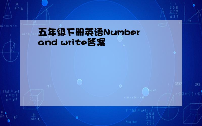 五年级下册英语Number and write答案