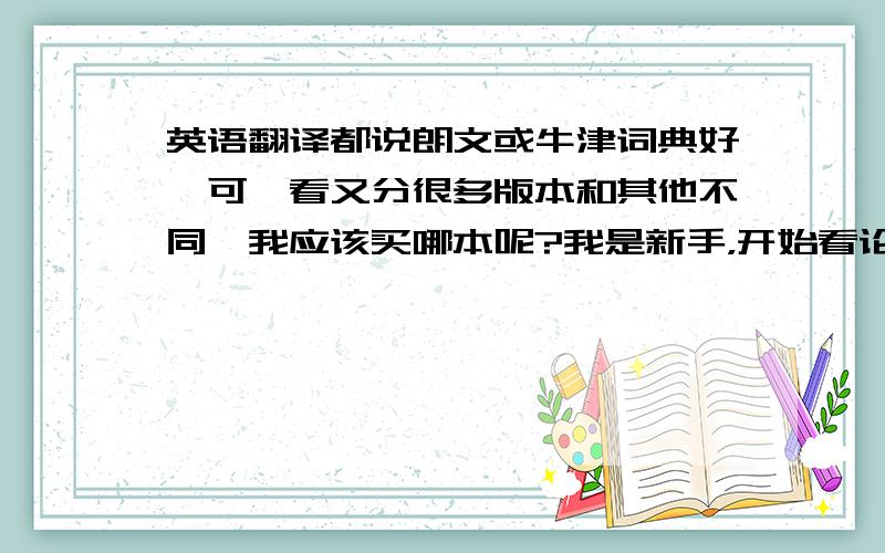 英语翻译都说朗文或牛津词典好,可一看又分很多版本和其他不同,我应该买哪本呢?我是新手，开始看论坛的人说要先练习英译中，用