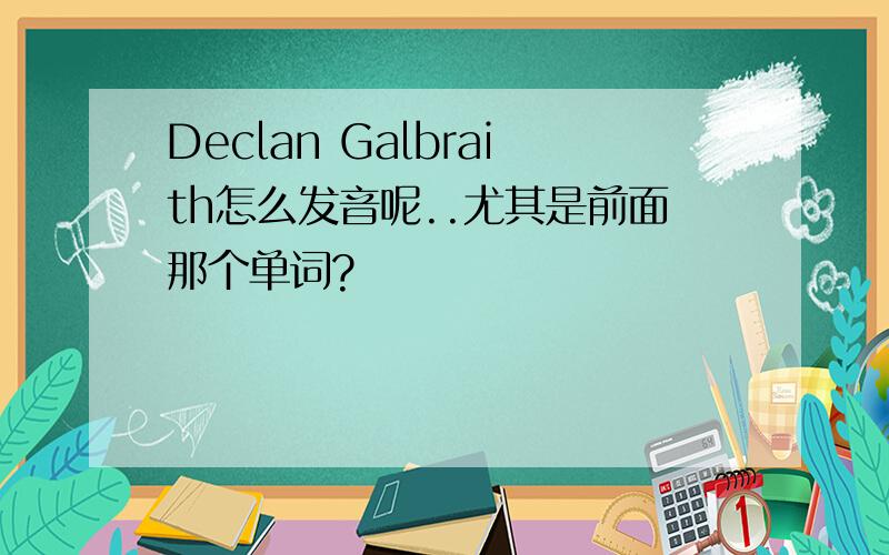 Declan Galbraith怎么发音呢..尤其是前面那个单词?