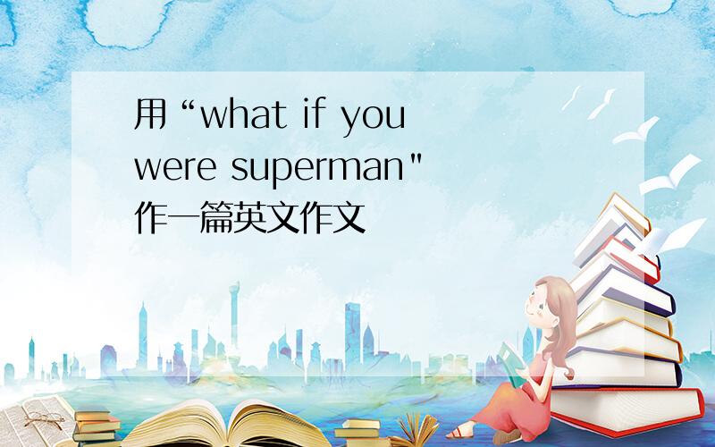 用“what if you were superman