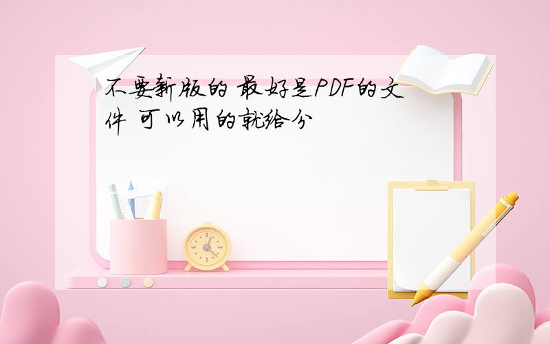 不要新版的 最好是PDF的文件 可以用的就给分