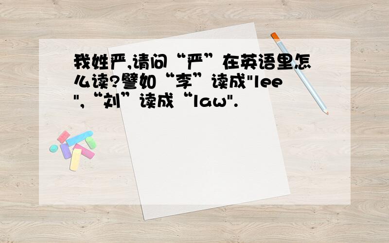 我姓严,请问“严”在英语里怎么读?譬如“李”读成