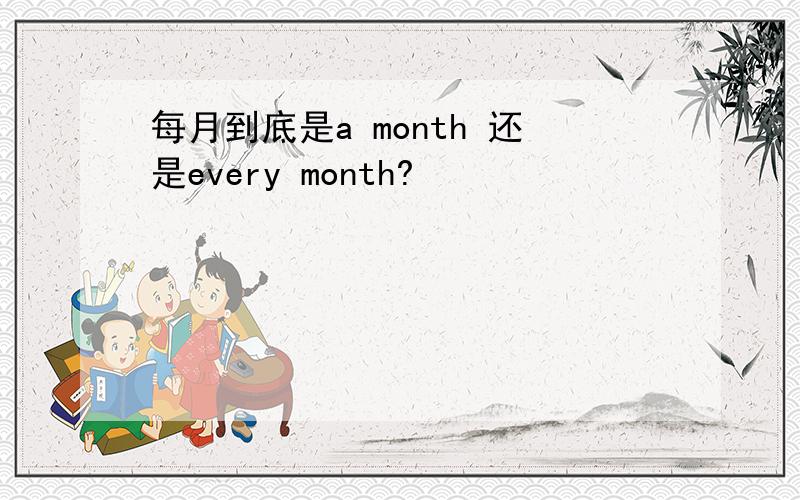 每月到底是a month 还是every month?